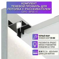 Плинтус теневой профиль для потолка из ГКЛ с рассеивателем 2 метра 10 штук, цвет черный