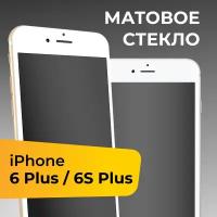 Матовое защитное стекло с полным покрытием экрана для смартфона Apple iPhone 6 Plus и iPhone 6S Plus / Эпл Айфон 6 Плюс и Айфон 6С Плюс / Белое