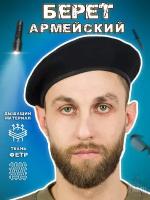 Берет армейский фетровый цвет черный (размер: 58)