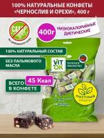 Конфета-батончик Vitok 100% натуральная полезная без сахара Чернослив и орехи, 400 г