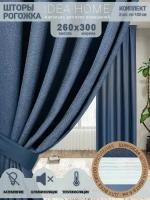 Комплект штор из 2 шт по 150 см блэкаут рогожка/ IDEA HOME светозащитные (затемнение более 90%) для комнаты, кухни, спальни, гостиной и дачи 300*260 см, синий