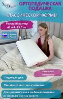 SkyDreams Ортопедическая подушка CLASSIC с эффектом памяти, 69х44х15,5 см, трикотаж п/э