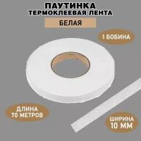 Паутинка клеевая для ткани / белая, ширина 10 мм, 70 м / Термоклеевая лента для шитья