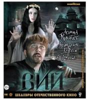 Шедевры отечественного кино: Вий (Blu-ray)