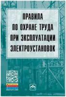 Правила по охране труда при эксплуатации электроустановок