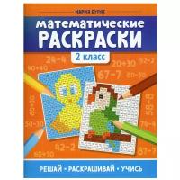 Математические раскраски: 2 кл. 2-е изд