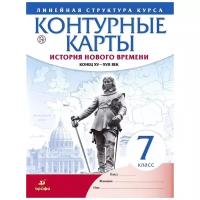 Контурные карты. Линейная структура курса. История нового времени. Конец XV - XVII веков. 7 класс (Просвещение)