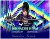 Карта оплаты доступа MY.GAMES Cloud на 100 часов