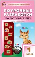 Поурочные разработки. 1 класс. Русский язык к УМК Климановой (Перспектива). Ситникова Т.Н