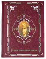 «Великие православные святые» подарочное издание, кожаный переплет
