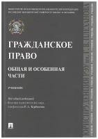 Под ред. Курбанова Р.А. "Гражданское право. Общая и особенная части. Учебник"