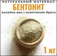 Бентонит для осветления браги и вина, 1 кг