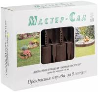 Ограждение садовое декоративный конструктор Мастер Сад высота 210 мм - коричневый, 3.0 м