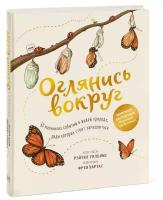 Книга «Оглянись вокруг»