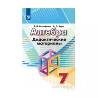 Евстафьева Л.П. Алгебра 7 класс Дидактические материалы