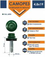 Саморез кровельный 4,8х19 по металлу Daxmer RAL 6005 (250 шт)