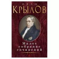 Книга Малое собрание сочинений