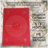 Большой силиконовый коврик для раскатки теста и выпечки 65 х 45 см, красный