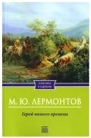 Герой нашего времени. Лермонтов М.Ю. Омега-Л