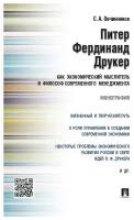 Питер Фердинанд Друкер как экономический мыслитель и философ современного менеджмента. Монография