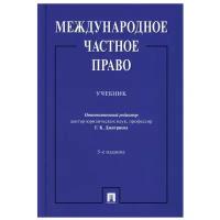 Международное частное право: Учебник. 5-е изд перераб. и доп