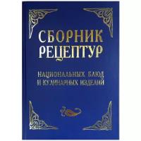 Сборник рецептур национальных блюд и кулинарных изделий 2021г