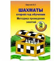 Барский В. "Шахматы: второй год обучения. Методика проведения занятий"