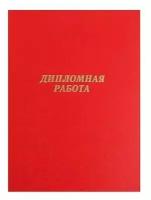 Папка "Дипломная работа" А4, красный, Канцбург