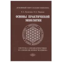 Кузнецов Е., Машков О. "Основы практической эниологии. Система самодиагностики и самоисцеления человека. Практическое руководство"