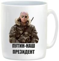 Кружка "Путин наш президент"