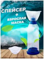 Спейсер для ингаляций (маска для взрослых)