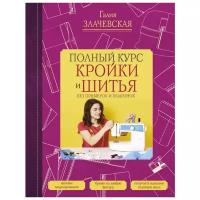 Книга Издательство АСТ "Полный курс кройки и шитья . без примерок и подгонок"