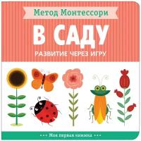 Метод Монтессори. Развитие через игру. В саду. Моя первая книжка