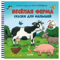 Книжки-картинки. Весёлая ферма. Сказки для малышей