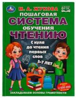 Книга Пошаговая система обучения чтению. С нуля до чтения первых слов, М.А.Жукова УМка 978-5-506-08055-8