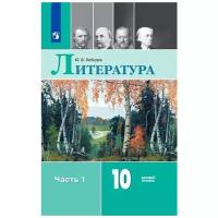 У 10кл ФГОС Лебедев Ю.В. Литература (Ч.1/2) (базовый уровень) (9-е изд), (Просвещение, 2021), 7Бц, c.367