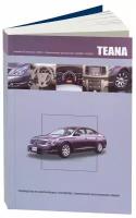 Автокнига: руководство / инструкция по ремонту и эксплуатации NISSAN TEANA J32 (ниссан тиана ДЖИ 32) бензин с 2008 года выпуска, 978-5-98410-080-9, издательство Автонавигатор
