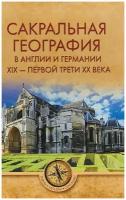 Сакральная география в Англии и Германии. ХIХ - 40-е годы ХХ века