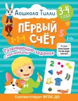 Книга АСТ 3-4 года. Дошкола Тилли. Первый счёт. Развивающие задания с наклейками 154429-4