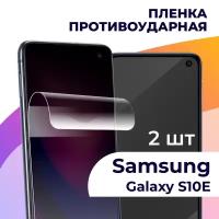 Комплект 2 шт. Гидрогелевая пленка для смартфона Samsung Galaxy S10E / Противоударная пленка на телефон Самсунг Галакси С10Е / Защитная пленка