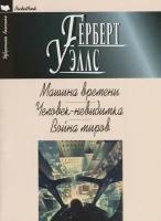 Герберт Уэллс "Машина времени. Человек-невидимка. Война миров"