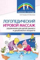 Логопедический игровой массаж: упражнения для детей раннего и дошкольного возраста