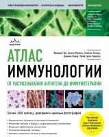 Атлас иммунологии От распознания антигена до иммунотерапии Книга Фурнель 16+