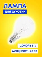 Лампа для духовки E14, 40W, 300°С, 33CU503