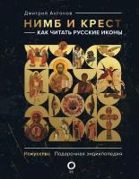 Нимб и крест: как читать русские иконы Антонов Д. И