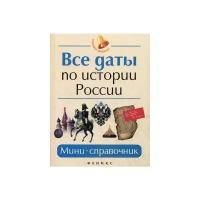 Нагаева Г. "Все даты по истории России. Мини-справочник"