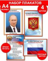 Набор плакатов А4 с государственной символикой Герб, Гимн, Президент России, Флаг (триколор), картон, 29х21 см, 4 шт в наборе