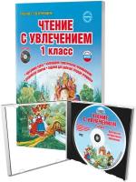 Буряк М.В. "Чтение с увлечением. 1 класс. По дорогам сказок. Методическое пособие. ФГОС"