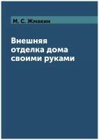 Внешняя отделка дома своими руками