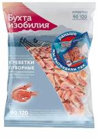 Креветки Бухта изобилия Отборные варено-мороженые (Продукт замороженный)